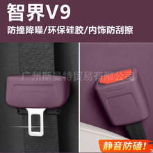 智界V9安全带硅胶保护套防撞降噪防刮擦内饰保护套环保硅胶内装饰