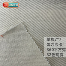 360克7支*7s特厚弹力纱卡粗斜纹68*38丝光全棉7*7s外套裤料