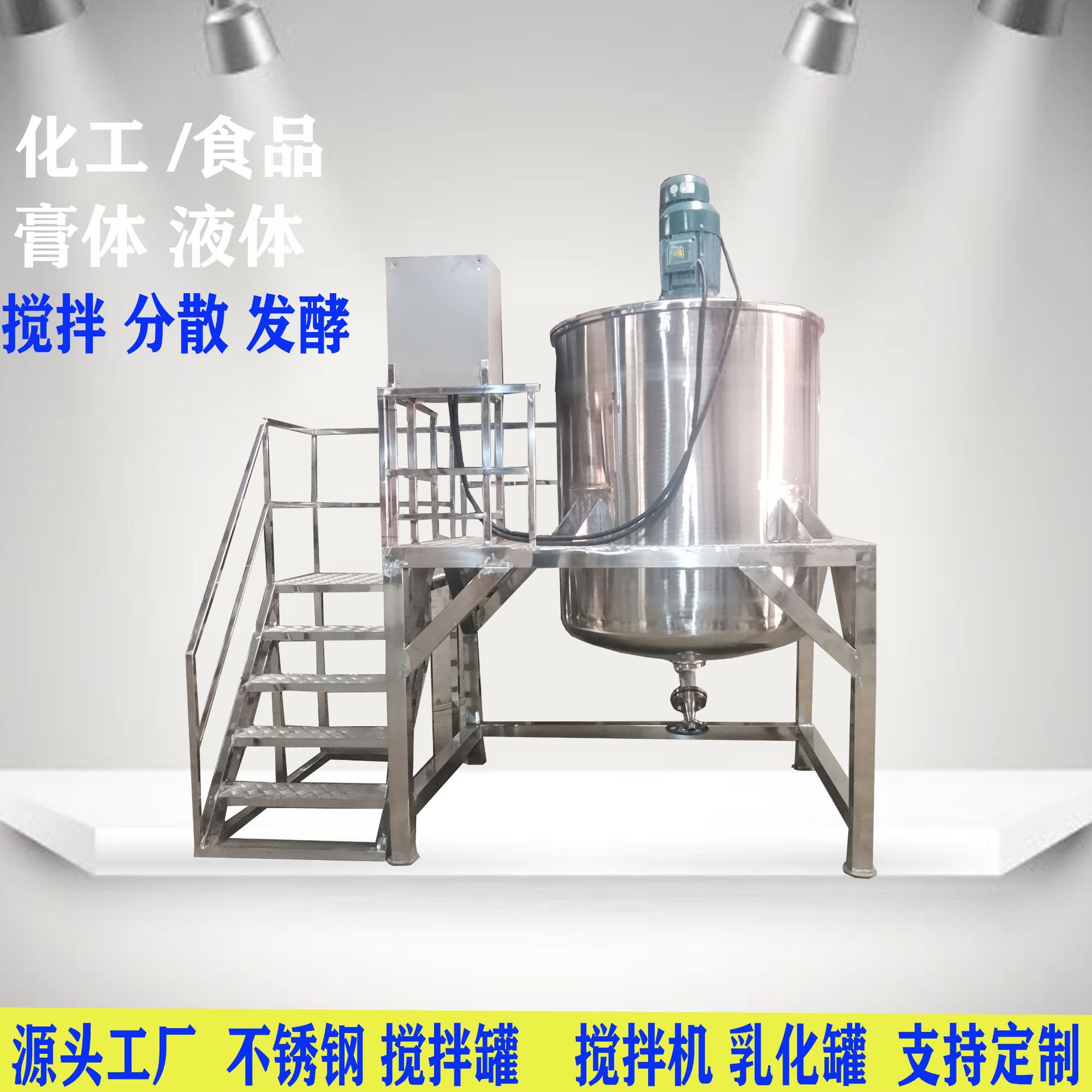 不锈钢搅拌罐 液体高速搅拌罐 膏体真空搅拌罐 反应釜 日化分散罐