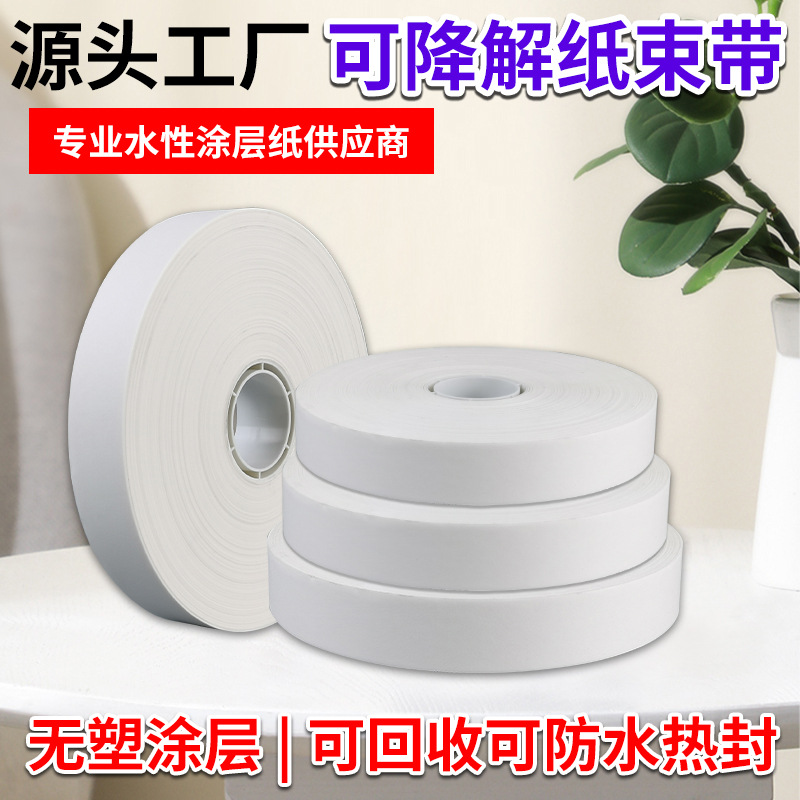 高韧性无塑水性涂层体育用品智能型自动打包带跳绳球拍捆扎纸束带