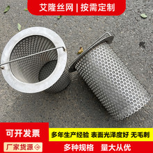 304不銹鋼過濾網筒篩籃式筒焊接過濾桶沖孔圓孔網筒濾芯內網圓柱