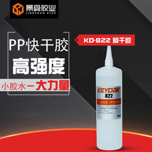 KD-822粘接尼龙塑料快干胶水 ABS粘PP速干胶 聚丙烯胶水