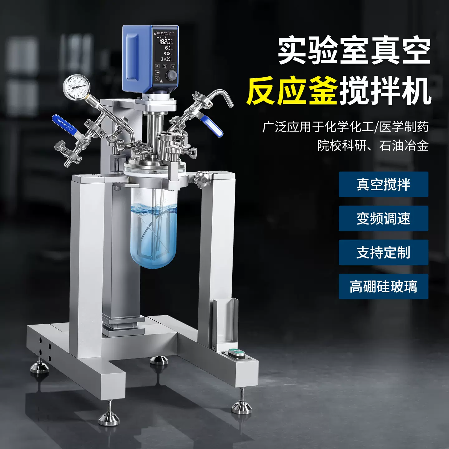 燎工5-50L实验室精细数显真空搅拌器混合反应釜设备消泡测温打样