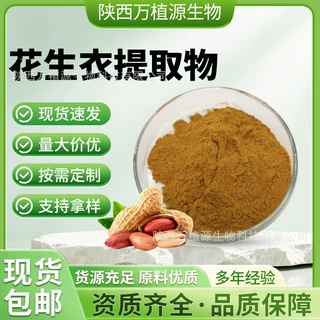 花生衣提取物 花生衣粉花生皮提取物水溶食品原料 现货量大从优