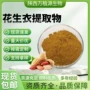 水溶量大花生皮花生衣提取物