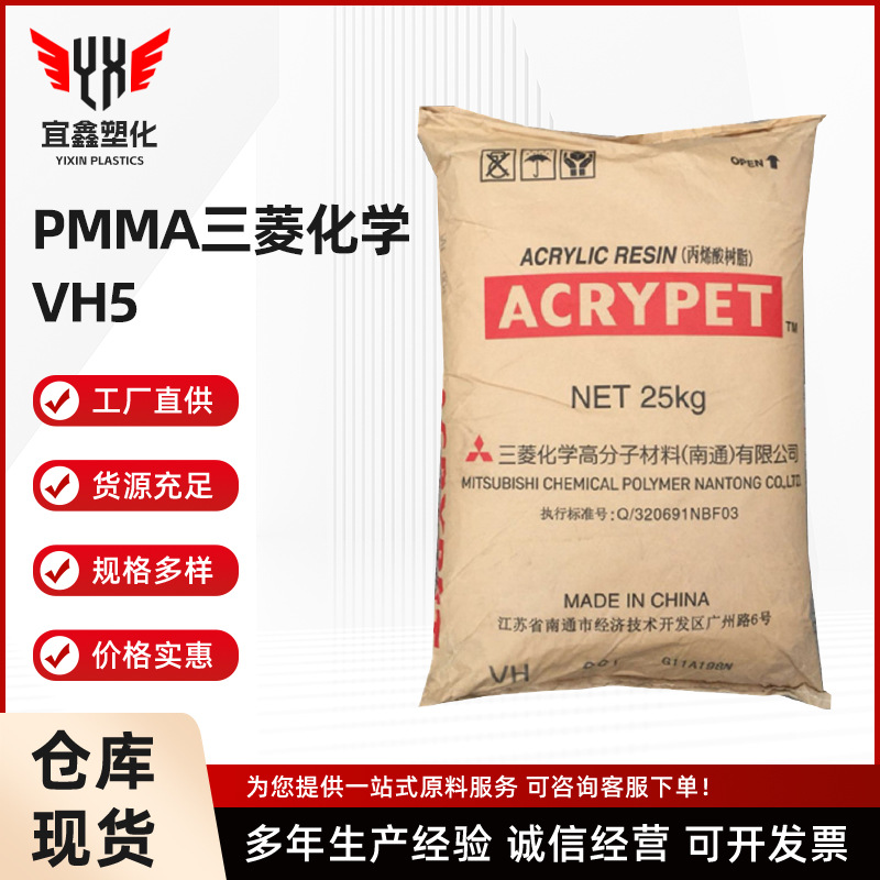 PMMA供应 VH5/三菱化学（南通）耐热性 PMMA板 注塑成型 标准料