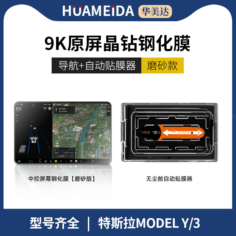 Tesla – Car interior film Model 3/Y Center - automatic-film-applicator-navigation-matte-model-y3