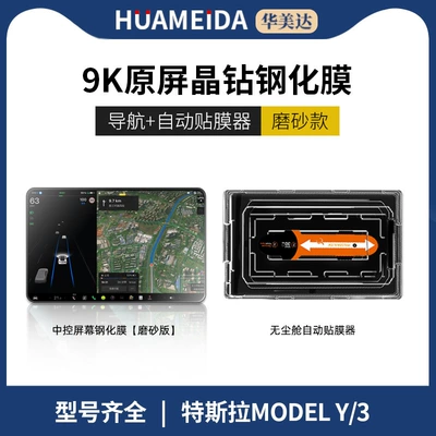 Car interior film 3 Quick-Stick Tempered Glass Screen Protectors - automatic-film-applicator-navigation-frosted-model-y3