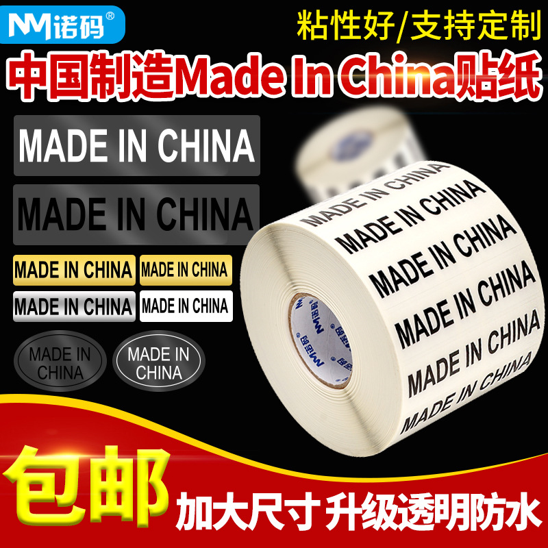madeinchina标签贴纸透明中国制制造英文made in china防水不干胶
