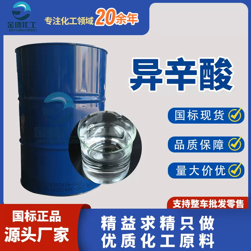 厂家现货异辛酸工业级 现货供应油漆催干剂国标99.9% 异辛酸