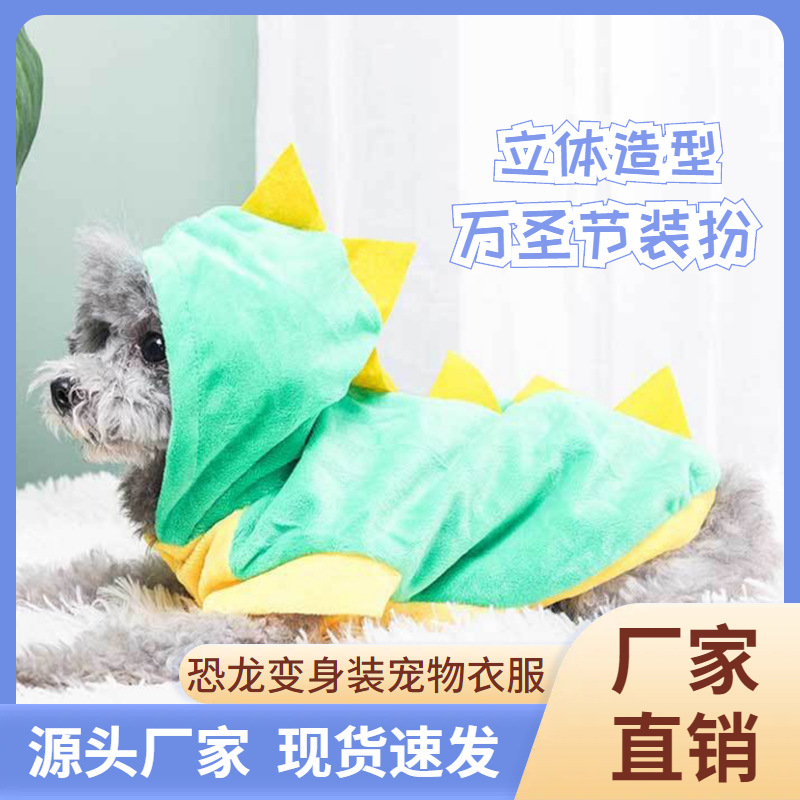 万圣节狗狗衣服弹力恐龙变身服装水晶绒休闲中小型犬宠物衣服