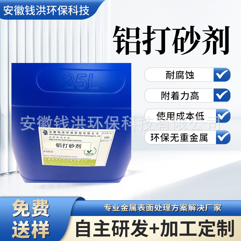 铝打砂剂 工件表面抛光 铝合金化学打砂剂原液铝合金粗化剂犁地剂