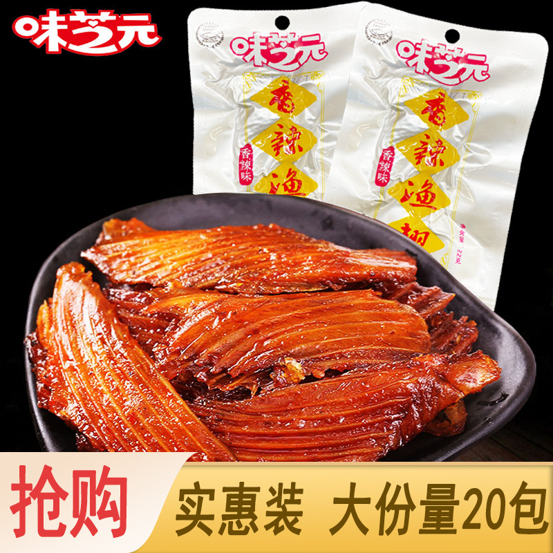 味芝元香辣渔翅22g5-20包特辣黄金鱼刺渔翅湖南特产零食小吃批发