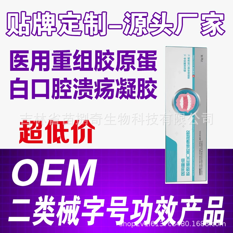 Медицинский рекомбинантный коллагеновый гель для лечения пероральных язв, устройство класса II, OEM-производство, минимальный заказ 5000 коробок