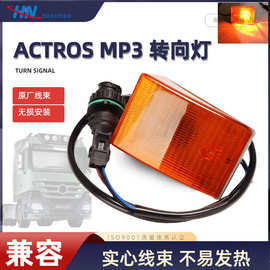 适用于奔驰卡车转向灯Actros MP3 MP2侧灯9418200521 9418200921