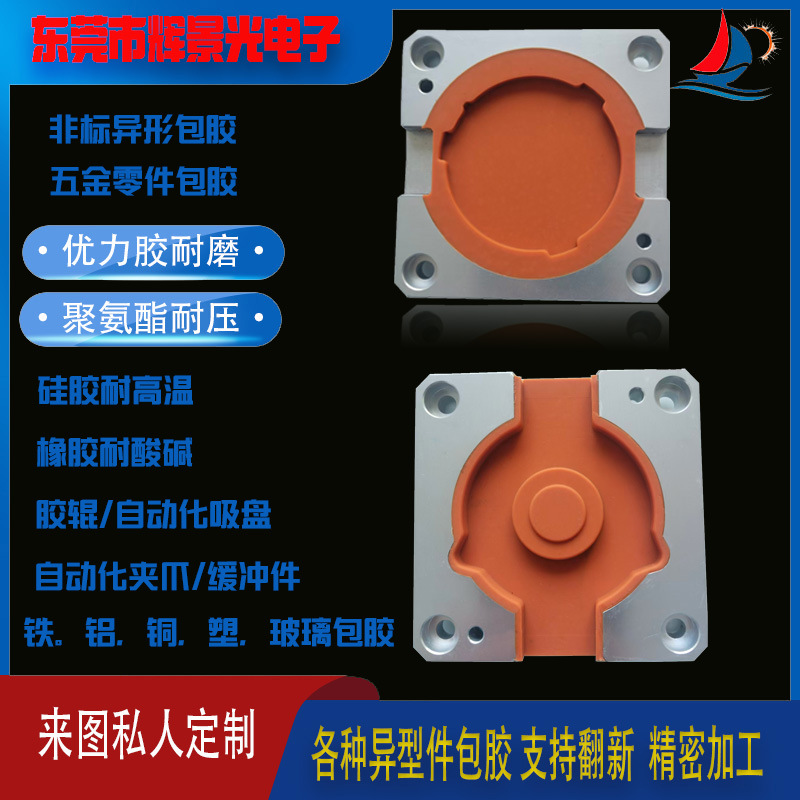 聚氨酯CNC精密零件橡胶硅胶铝件金属包胶加工五金包胶异形件