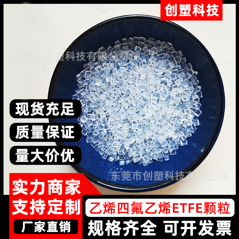 耐化学腐蚀乙烯四氟乙烯ETFE塑胶原料注塑挤出吹塑铁氟龙ETFE颗粒