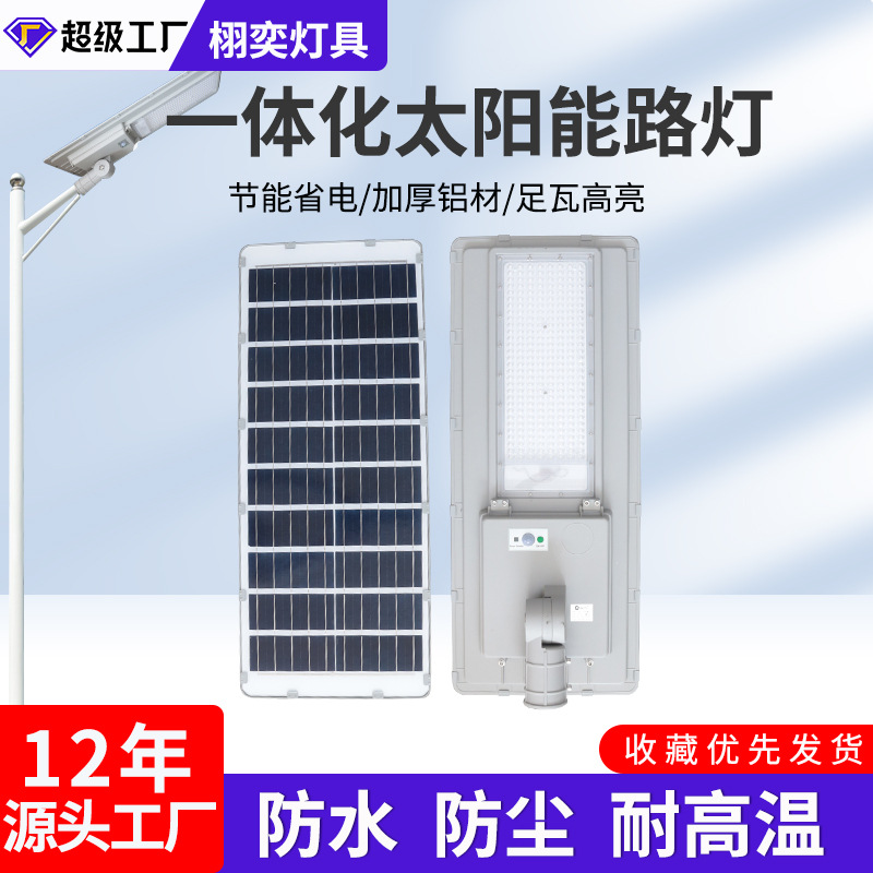 led一体化太阳能路灯户外公园新农村道路照明智能遥控太阳能路灯