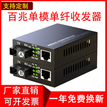 厂家直销 百兆单模单纤光纤收发器SC口光电转换器