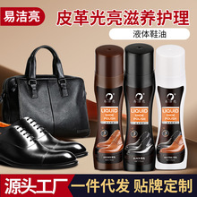 易洁亮液体鞋油真皮皮衣保养油皮鞋皮包上光护理油便携擦鞋油厂家