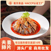袁方红油香辣夫妻肺片五香牛肚猪舌牛皮猪耳朵鸭胗卤味下酒菜批发