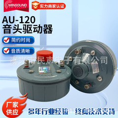 音头驱动器厂家供应AU-120清真寺扩音喇叭扬声器内部配件