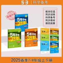 【正版】2026新版五年中考三年模拟七八九年级下上册53初中同步