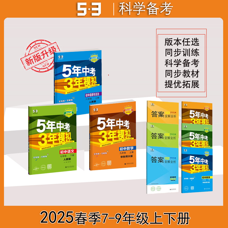 【正版】2026新版五年中考三年模拟七八九年级下上册53初中同步