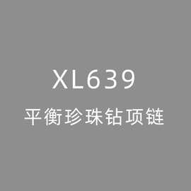 XL639 看图片联系客服 平衡木紫珍珠爪钻项链锁骨链 钛钢镀金