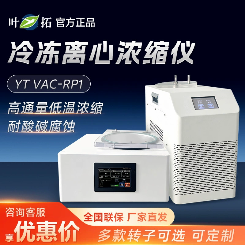 Шанхай Ye Tuo YT VAC-RP1 лаборатория Автоматизированный низкотемпературный концентратор вакуумный замораживание центробежный концентратор