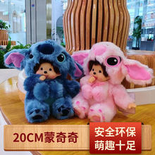 蒙奇奇20CM动物变身史迪仔毛绒公仔可爱玩偶积分礼品娃娃机玩具