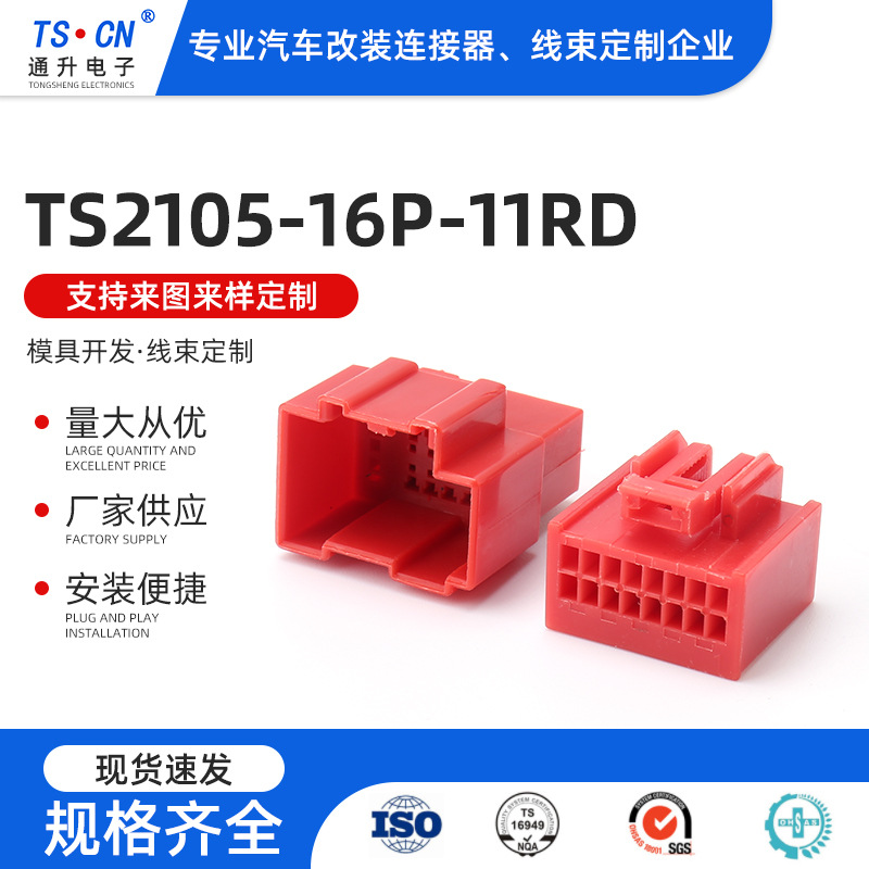 TS2105-16P-11RD线束插头塑壳 胶壳接插件 汽车线束连接器胶壳