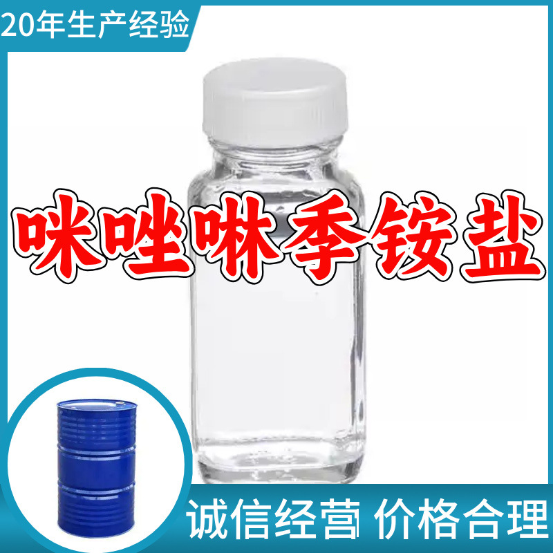 咪唑啉季铵盐 工厂直供工业级满意的服务20年生产经验江苏浙江