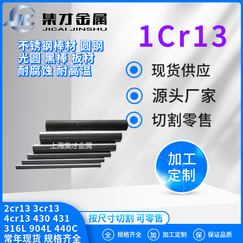 供应现货源头厂家1cr13不锈钢棒1cr13不锈铁圆棒 1cr13六角棒