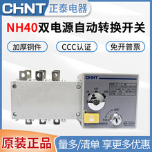 原装正泰双电源自动转换开关NH40-100/125/160/200/250/630/3SZ