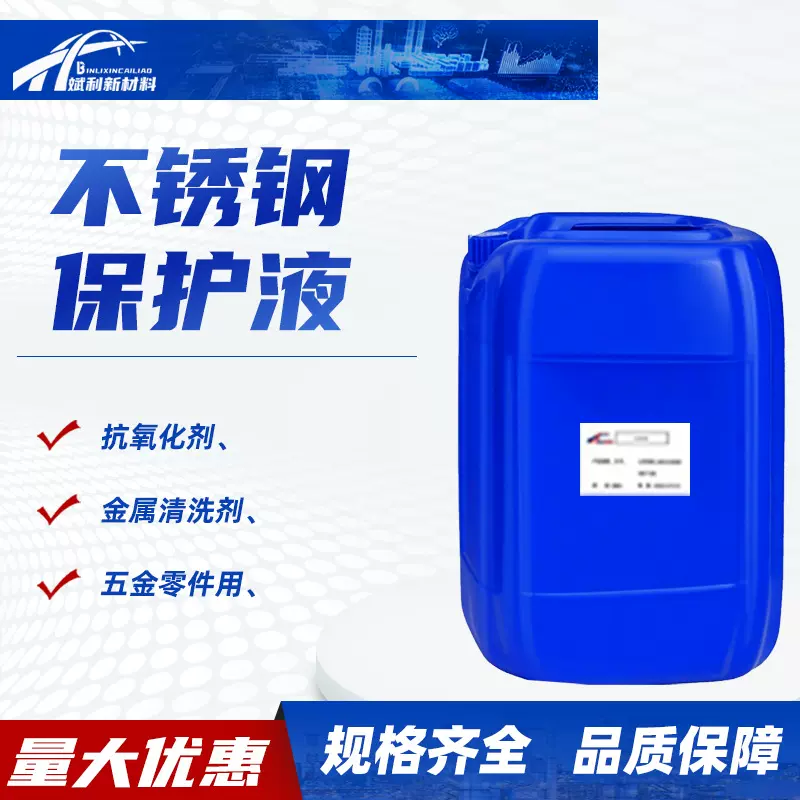 不锈钢保护剂金属表面抗氧化剂金属清洗剂五金零件不锈钢保护液