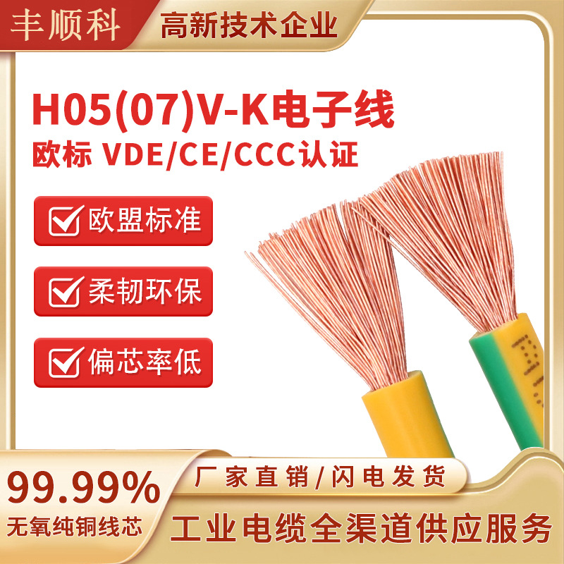 H05V-K欧标VDE认证铜芯软电线3C、CE认证多股电气设备国标电子线