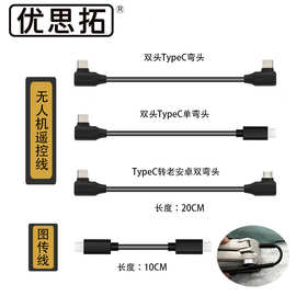 适用大疆无人机图传线 4G模块手机连接线Air2S遥控器转接线MINI2