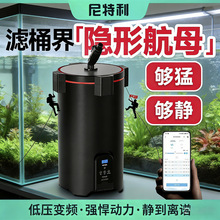 尼特利过滤桶变频大容量滤筒蓝牙智控静音鱼缸过滤器外置过滤系统