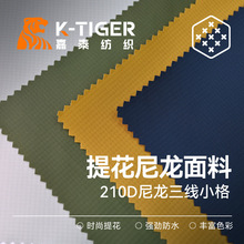 210D尼龙三线小格一分格时尚提花 防水PU涂层 行李箱背包户外运动