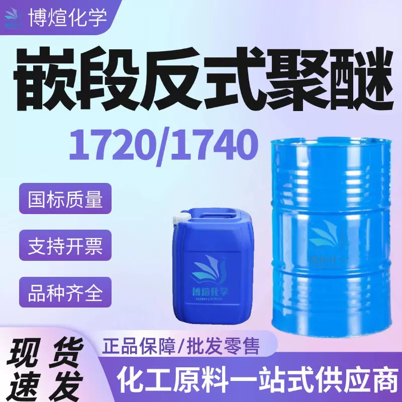 反式嵌段聚醚RPE-1720/1740低泡乳化剂聚醚工业级 嵌段反式聚醚
