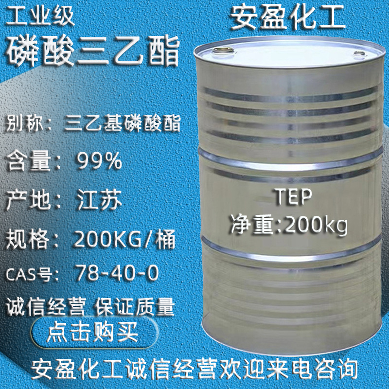 磷酸三乙酯 CAS78-40-0 阻燃剂三乙磷酸酯 TEP 工业级磷酸三乙酯
