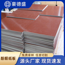 廠家批發3021酚醛樹脂紙板 可零切 來圖加工定制刀開關紙板