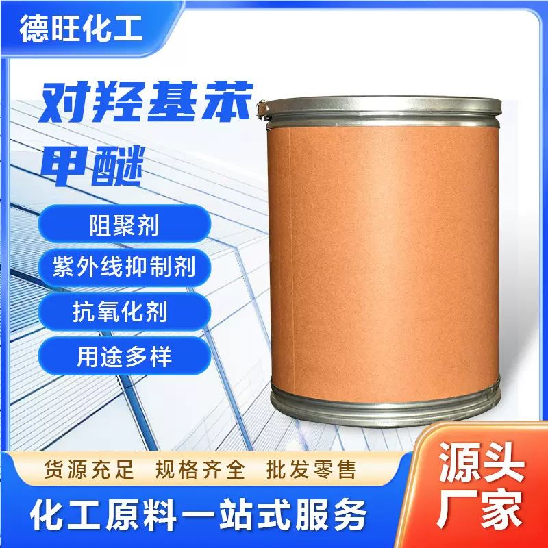 羟基苯甲醚阻聚剂厂家现货速发99%含量抗氧化剂 MEHQ对羟基苯甲醚