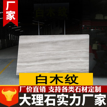 白木纹大理石天然板材别墅酒店墙面地板背景墙加工玉石天然石材
