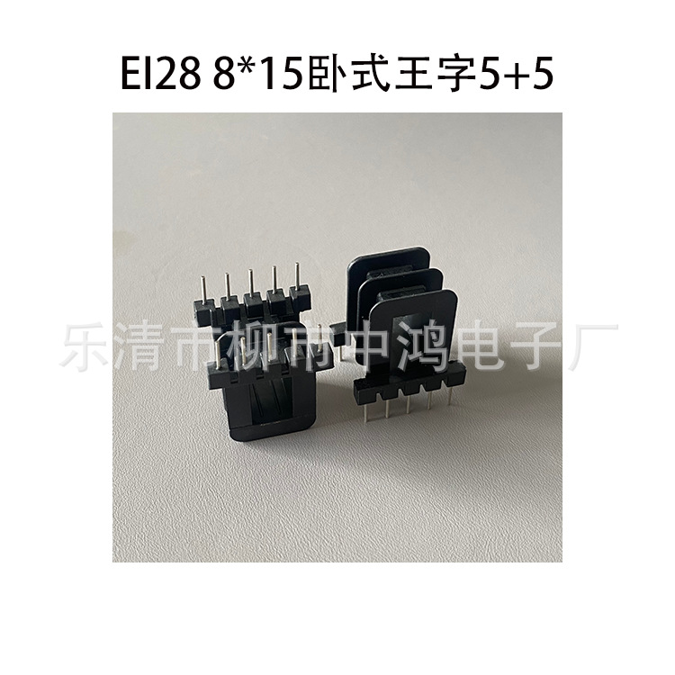 厂家供应EI28铁芯低频变压器插针式线圈骨架8*15卧式王字5+5P等槽