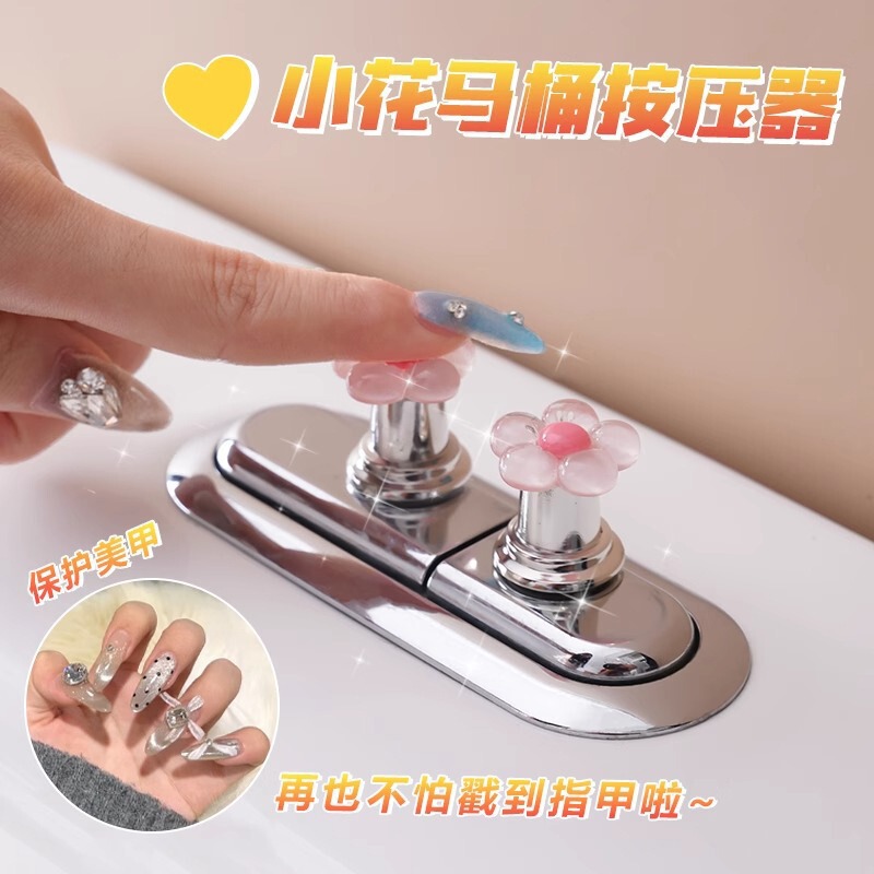 可爱花朵马桶按压器长指甲美甲专用卫生间水箱冲水按键创意按钮|undefined