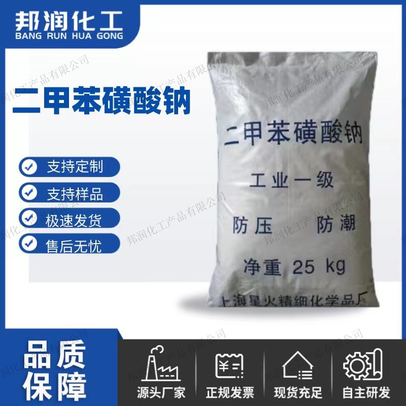 二甲苯磺酸钠表面活性剂 增溶剂粘合剂粉末干燥剂二甲苯磺酸钠