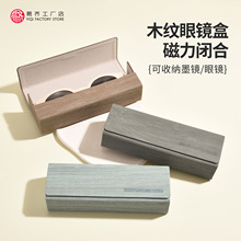 眼镜盒便携简约近视眼镜木纹防压高级感创意个性墨镜收纳盒可印字