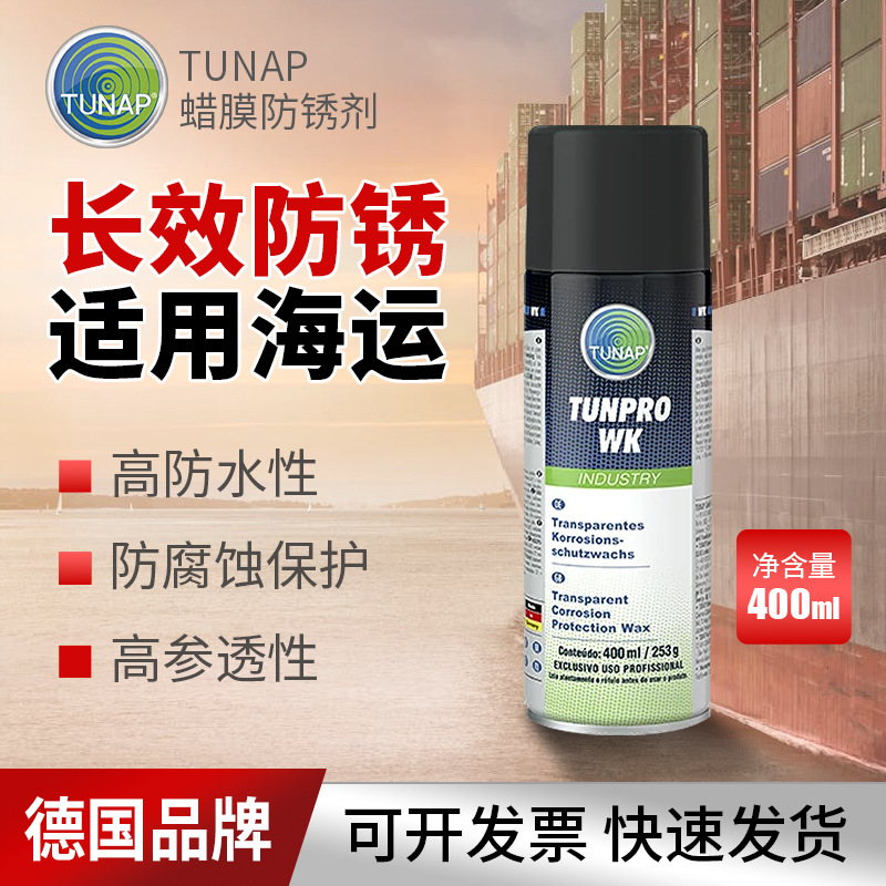 德国统耐保TUNAP WK蜡膜长期防锈润滑剂防腐排湿封存防护适用海运